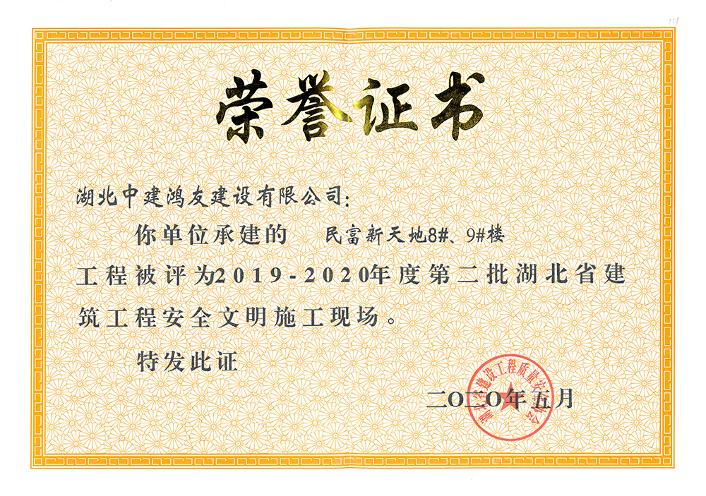 2019-2020年度第二批湖北省建筑工程安全文明施工現(xiàn)場（民富新天地8#、9#樓）